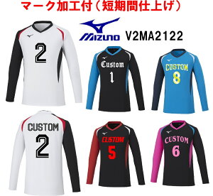 ≪3ヶ所マーク付き≫mizunoミズノジュニア /メンズ/レディース/ユニセックス  バレーボール ユニフォーム「長袖ゲームシャツ」 V2MA2122