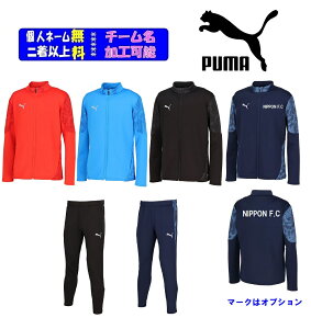 ★チームマーク対応、2着目からは各¥800引★個人ネーム加工が可能★プーマPUMA「TEAMCUP TR ジャケット+パンツ」660105-660106(ジャケットのみも可)