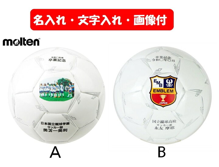 楽天市場】【卒業記念、卒団記、名入れ】モルテンサッカー用ペレーダ 