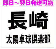 【即日～翌日発送】≪ゼッケン専用不織布使用≫卓球用ゼッケン≪縦20cm×25横cm≫