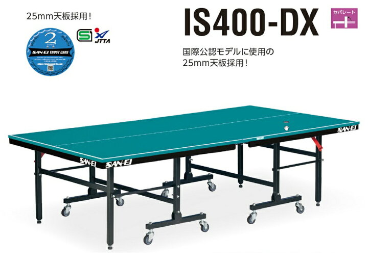 楽天市場】サンエイ三英SANEI25mm天板使用「セパレート卓球台IS400-DX 