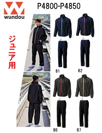 ウンドウ(wundou）ジュニア用「ウインドブレーカー上下」P4800-P4850(110cm〜150cm）