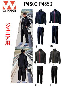 ウンドウ(wundou)ジュニア用「ウインドブレーカー上下」P4800-P4850(110cm〜150cm)
