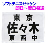 【発送は1日～2日】≪縁縫い布地使用≫ソフトテニスゼッケン1枚≪ソフトテニス連盟規格品≫