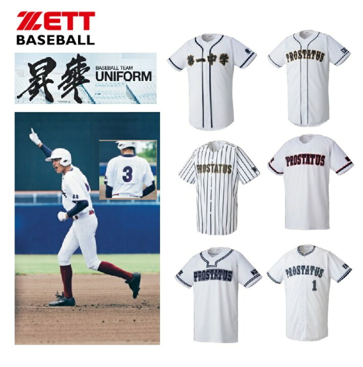 楽天市場】ZETTゼット野球昇華プリントユニフォーム「ベースボール 