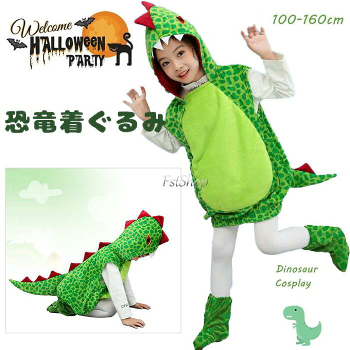 楽天市場】ハロウィン 衣装 子供 恐竜 着ぐるみ コスプレ衣装 女の子 