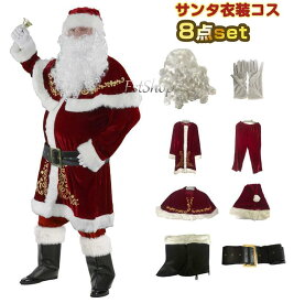 サンタクロース 衣装 メンズ サンタコス 8点セット クリスマス コスプレ 豪華 クリスマス サンタクロース コスチューム サンタ衣装レディース サンタ服 コスプレ大人用トップス ズボン 帽子 ひげ 男性 Christmas X'mas パーティー コスチューム 変装サンタコス男性用ウィッグ