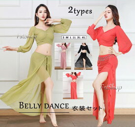 ベリーダンスセット衣装 べリーダンス衣装BELLY DANCE 社交ダンス衣装 2点set ステージ 舞台衣装アラビア レッスンウエア 練習着 フリルスカート秋冬コスチューム春夏トップス ロングスカート 発表会イベント Vネック コスプレ ハイスリット へそ出し長袖ブラック グリーン