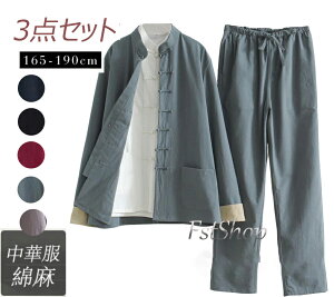 セットアップ 上下3点セット 太極拳服 チャイナシャツ 男性用コート 長袖シャツ ロングパンツ メンズ トップス カーディガン 綿麻 無地 薄手 カンフーシャツ トレーニングTシャツ 練習服 唐