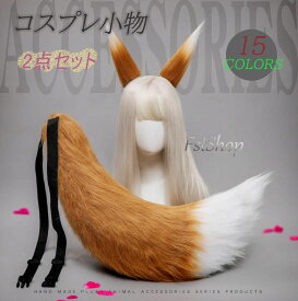 ハロウィンコスプレ道具 小物 狐耳 狼耳 尻尾 しっぽ 2点セット ヘアピン 髪飾り きつね キツネ耳 狐しっぽ ミミ もふもふ 動物コスプレ ハロウィンパーティー イベント 仮装 萌え コスプレ 本物みたい 激カワ 可愛い 男女兼用 ロリータ仮装 文化祭 学園祭 忘年会 クリスマス