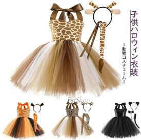 ハロウィン衣装 子供コスチューム キリン 虎 ヒョウ 黒猫 コスチューム なりきり チュチュワンピース キッズジャンパースカート 女の子 コスプレ衣装 可愛い 変装仮装 ハロウィンパーティー イベント 舞台劇 舞台衣装 学園祭 ワンピース+カチューシ+しっぽ
