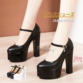 レディースハイヒール 15cm 太ヒールパンプス 厚底 ストラップ ダンスシューズ パーティーシューズ 美脚 社交ダンス モダンダンス プラットフォーム 舞台衣装 歩きやすい 痛くない 黒 白 21cm-26.5cm