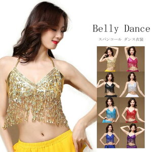 ベリーダンス トップス スパンコール フリンジブラトップ ベリーダンス衣装 スパンコール 衣装 コスチューム ステージ衣装 belly dance アラビアン ダンス 発表会 ダンス着 ハロウィン ブラ ダ