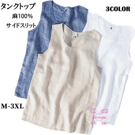 リネンタンクトップ ノースリーブ タンクトップ メンズ 麻100％ 袖なし tシャツ 通気 ノースリーブtシャツ 大きいサイズ 夏リネンTシャツ ベスト 袖なしtシャツ タンクトップ メンズ カットソー 無地 麻トップス インナー 薄手 夏 シンプル 通気性よい 丸ネック M~3XL