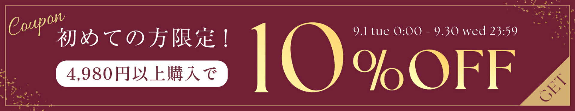 10％OFFクーポン