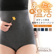 サニタリーショーツ 生理用 腹巻きパンツ レディース ハイウエスト 温活 あったか 保温 吸放湿 ポケット…