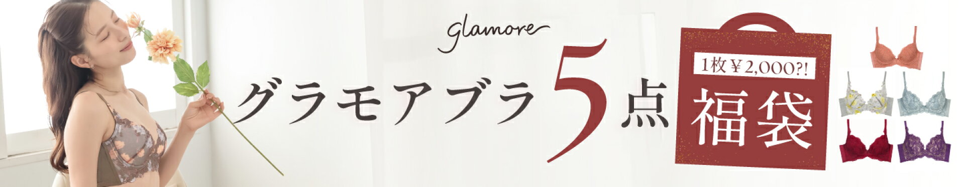 グラモア５点福袋