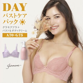 【DAYバストケアパック】グラモアブラ＋ボディ＆バストクリーム 2点セット ブラ 育乳 育乳ブラ ブラジャー 脇肉スッキリ 谷間 盛り 脇高ブラ 補正下着 ボディクリーム 小胸 グラモアブラ ft1080【交換可・返品不可】