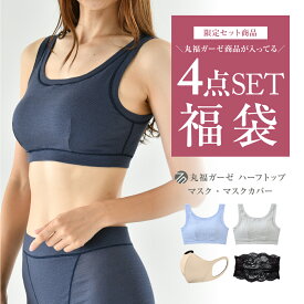 【30%OFF！～6/3(月) 9:59am迄】数量限定！丸福ガーゼ 福袋 綿 下着 4点セット お試し セット ハーフトップ マスク マスクカバー インナー レディース 女性 丸福ガーゼ 大きいサイズ 肌着 包帯生地 吸水速乾 FT1102 FT0254【返品交換不可】