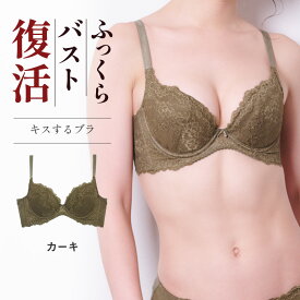 【春の新色】ブラジャー ボリュームアップ ブラ 痛くない ワイヤー 育乳 ブラ 小胸 デコルテ バスト メイク アップ 盛れる 脇高 脇肉 スッキリ 谷間 産後 補整 補正 下着 ブラ グラモア キスするブラ 福チケ対象 送料無料 初回返品交換0円