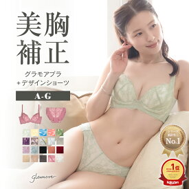 【15％OFFクーポン対象】＼～10/19(月)8:59amまで／ グラモアブラ 　アンダー65-75 育乳ブラ ショーツ セット 脇高 背中肉 段差 すっきりシルエット 谷間 盛れる 脇肉補正 下着セット 小胸 下垂 離れ乳 産後 大きいサイズ 補正下着 送料無料 初回返品交換0円