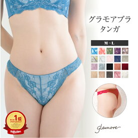 【15％OFFクーポン対象】＼～9/24(木)8:59amまで／ タンガ Tバック レディース セクシー 自胸に寄り添うバストメイクブラ グラモアブラ セットショーツ 綿100% レース ショーツライン 響きにくい 下着 女性 単品 M L サイズ glamore FT0174 返品交換不可　夏チケショーツ