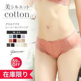 【まとめ買い】＼ショーツ2枚以上で35％OFF！／ ショーツ レディース 綿 コットン レーシーヒップハングショーツ ローウエスト バストメイクブラ グラモアブラ セットショーツ 綿100% レース 下着 単品 グラモア glamore FT0179 返品交換不可