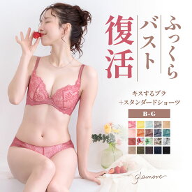 ブラショーツ 上下セット ブラジャー ショーツ セット 下着 セット 痛くない ワイヤー 育乳 ブラ 下着 ブラ グラモア キスするブラ 送料無料 初回返品交換0円