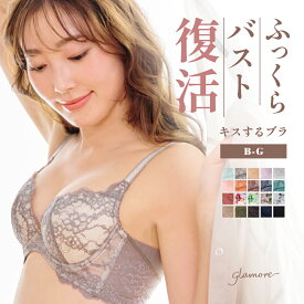 ブラジャー ボリューム 盛れるブラ 脇高ブラ 補正ブラ 産後ブラ 小胸 盛れる 痛くない ワイヤー 育乳 ブラ デコルテ バストメイク 脇肉 スッキリ 貧乳 谷間 産後 卒乳 補整 補正 下着 ブラ グラモア キスするブラ 送料無料 初回返品交換0円