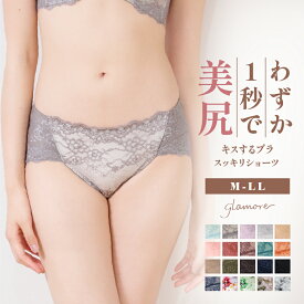 【まとめ買い】＼ショーツ2枚以上で35％OFF！／ ショーツ レディース 綿 コットン ローウエスト ヒップハングショーツ スッキリショーツ キスするブラ キレイdeナイトブラ セットショーツ グラモア glamore 返品交換不可