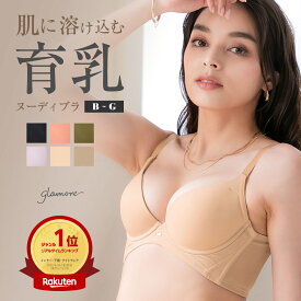 ヌーディブラ　グラモア　ブラジャー シームレス モールドブラ響かない 透けない　痛くない 育乳 バストアップ 盛れる 脇高 谷間 産後 補正下着 補正ブラ 送料無料 初回返品交換0円