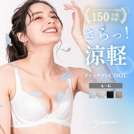 グラモアブラCOOL 涼感タイプ 補正ブラ 脇肉スッキリ 通気性抜群 ムレにくい 夏用ブラ 育乳 美胸 ノンス…