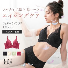 育乳ブラ ブラジャー アンダー80 フルカップ風 大きいサイズ 上下セット フェザーライクブラ バストメイクブラ バストアップ 谷間 脇高 脇肉スッキリ 単品 産後 グラモア glamore FT0421【送料無料】【初回返品交換0円】