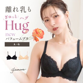 ブラジャー 大きいサイズ 脇肉補正 痛くない 育乳ブラ 離れ胸 盛れる 脇高 脇肉スッキリ 育乳 盛り 谷間 産後 補正下着 補正 ワイヤー グラモア glamore パフュームブラ 送料無料 初回返品交換0円