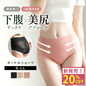 【新商品】＼今だけ20％OFF／ととのうガードルショーツ 大転子 ぽっこりお腹 ガードル ショーツ 響きにくい ヒップアップ 補正下着 大きいサイズ 骨盤 グラモア FT0502 返品交換不可