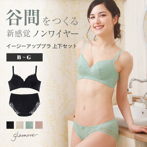 育乳ブラ ノンワイヤー セット グラモアブラ 谷間をつくる イージーアップ 上下セットグラモアglamore【初回返品交換0円】FT0197-SET