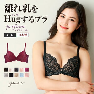 ブラジャー自胸を育てるブラグラモアブラパフューム育乳ブラブラ単品育乳3/4カップブラ離れ乳脇高脇肉スッキリ谷間下着女性いくにゅうぶらglamoreグラモア【初回交換0円】