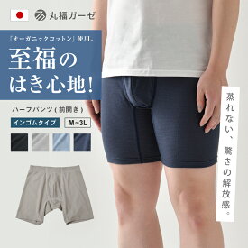 男性 ハーフパンツ メンズ 日本製 前開き 蒸れない ムレない インゴムタイプ 吸汗速乾 伸縮性 通気性 大きいサイズ 大きめ 下着 パンツ ボクサーパンツ M L LL L 3L 男性下着 丸福ガーゼ オーガニックコットン FT0362【返品交換不可】