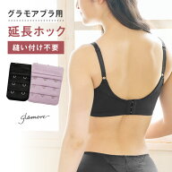 延長ホック グラモアブラ用 2段 3段 アンダー調整 延長フック プチプラ ブラジャー ブラ 自胸に寄り添う…