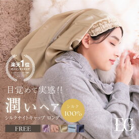 シルク ナイトキャップ ロング シルク100% ロング用 筒形 シルクキャップ 摩擦 静電気 寝癖 抜け毛防止 保湿 保温 通気性 美髪 プレゼント グラモア FT0397 送料無料【返品交換可】