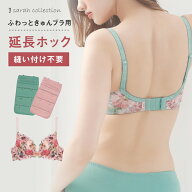ふわっときゅんブラ用 延長ホック アンダー調整 延長フック プチプラ FT0297HK サラコレクション sarah c…
