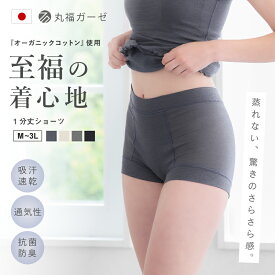 ショーツ 日本製 オーガニック ガーゼ 抗菌防臭 一分丈ショーツ スパッツ 一分丈 レディース インナー パンツ 大きいサイズ 大きめ 美尻 シンプル ストレッチ フィット 包帯生地 吸水速乾 寒暖差コントロール 肌触り かゆみストレス 丸福ガーゼ 防災B FT0463 返品交換不可