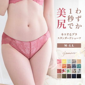 【15％OFFクーポン対象】＼～9/24(木)8:59amまで／ レディース 綿 コットン スタンダード キスするブラ キレイdeナイトブラ セットショーツ レース 下着 女性 食い込まない 締めつけない 穿きこみ浅め 単品 M L LL サイズ グラモア glamore 返品交換　夏チケショーツ不可