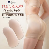 ひょうたん型パッド（ヒップ極盛りパンツ用/穴あき）/ ヒップパッド パッド単品 ウレタンパッド ヒップ用…
