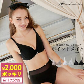 【2,000円ポッキリ！6/11 9:59am迄】ブラジャー 薄い 通気性 脇高 脇肉 すっきり 補整 補正下着 ブラ 下着 レディース 女性 ポイントメイクブラ 集肉力ブラ フルカップ風 sarah collection サラコレクション グラモア FT0204【初回返品交換0円】【送料無料】