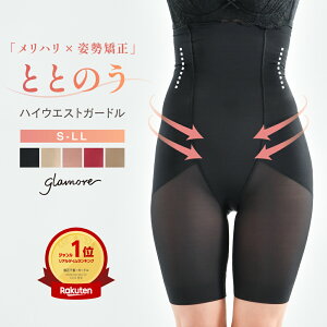補正下着 ガードル ヒップアップ ロングガードル 補正ガードル くびれ 体型維持 グラモア 送料無料 ととのう 返品交換