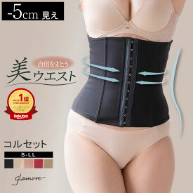 コルセット 補正下着 ぽっこりお腹 くびれ シェイプ 大きいサイズ レディース ウエスト 引き締め 産後 あばら締め 肋骨 締め 姿勢 猫背 補正 バストアップ ボディ シェイパー ととのう グラモア 福チケ FT0356 送料無料 返品交換不可