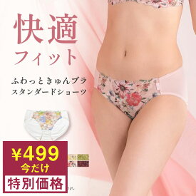 ＼期間限定SALE／499円！ ふわっときゅんスタンダードショーツ ショーツ レディース 綿 スタンダードショーツ セットショーツ 下着 女性 花柄 レース プリント ふわっときゅんブラ サラコレション 単品 M L サイズ グラモア FT0298 返品交換不可