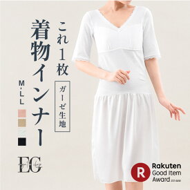 【5分袖（五分袖）和装インナー】和装の下は、これ1枚でOK　着物　浴衣 カップ付き ガーゼインナー 肌襦袢 裾よけ　ロング丈　透けない　和装下着 スリップ S/M/L/LL対応　卒業式　卒園式　FT0093 返品交換可