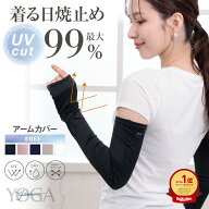 【15％OFFクーポン対象】＼～4/17(金)9:59amまで／ 最大99％ UVカット アームカバー 腕カバー レディース…